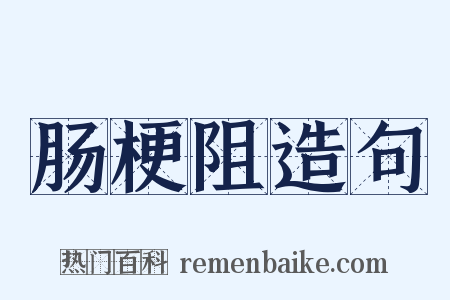 肠梗阻造句是什么意思的图片